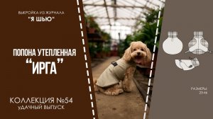 Попона утепленная "ИРГА". Журнал "Я шью" №54.