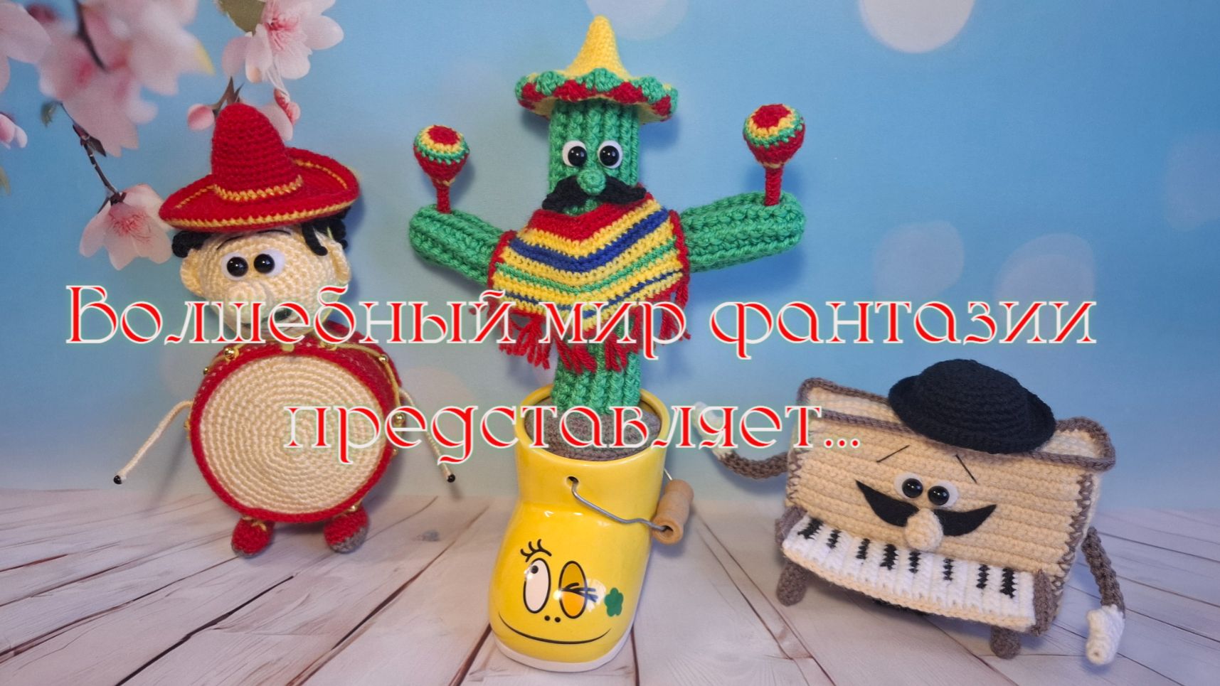 Приветствие 2