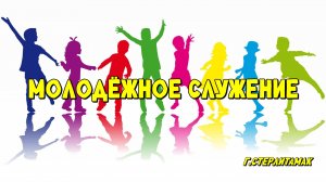 Молодежное служение / Стерлитамак