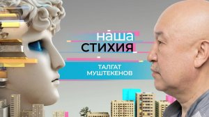 «НАША СТИХИЯ» – ТАЛГАТ МУШТЕКЕНОВ