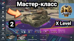 (2) Мастер-класс X Level | Let's play Tanks Blitz