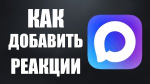 Как добавить реакции в максе