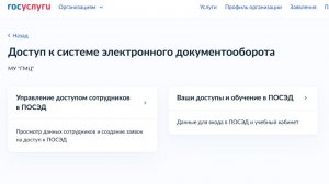 Управление доступом сотрудников в ПОСЭД