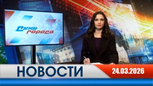 День города - новости Рязани 24.03.2026
