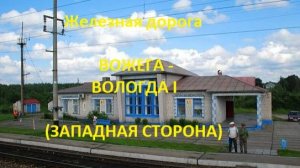 Железная дорога Вожега - Кадниковский - Вологда I (вид из окна поезда, западная сторона) (СЖД)