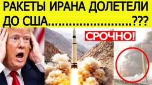 ⚡️Иран страшно АТАКОВАЛ. Мощный взрыв в США