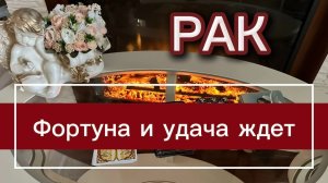 РАК - ОГРОМНЫЙ ШАНС НА СЧАСТЬЕ! Таро прогноз с 01 по 15 апреля 2026г.