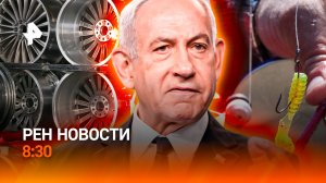 США и Израиль не договорились / Ловушка для рыбаков /Маркировка запчастей/РЕН Новости 8:30, 24.03.26