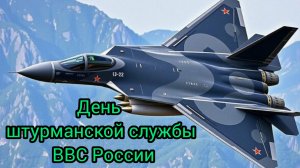 24 марта День Штурманской службы ВВС РФ Музыкальное поздравление