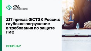 117 приказ ФСТЭК России: глубокое погружение в требования по защите ГИС