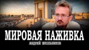 Рациональная логика, или Почему вброс о Третьем Храме подхватили все | Андрей Школьников