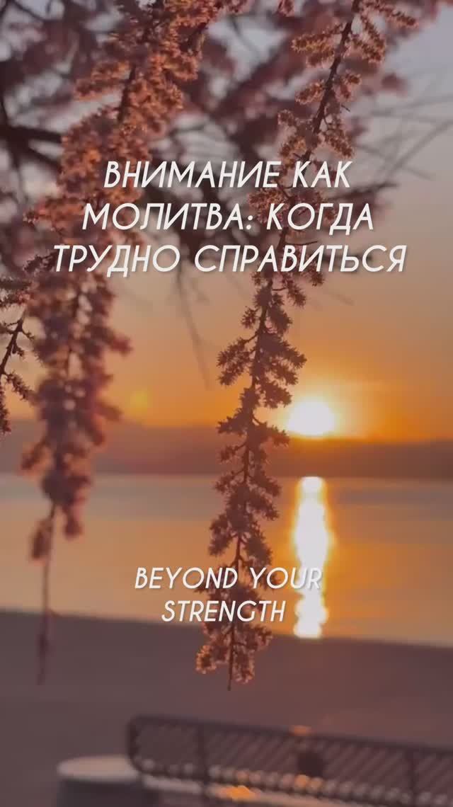 ВНИМАНИЕ КАК МОЛИТВА: КОГДА ТРУДНО СПРАВИТЬСЯ #притяжение #энергияжизни #внутреннийрост #гармония