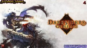 Прохождение Darksiders Genesis - Часть 4:Всевидящее Око