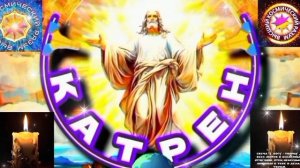 24.03.26 🙏 Катрен №24 (3610) "Россия спасёт эту Планету и этот Мир!" Отец Абсолют через МасловаЛ.И.