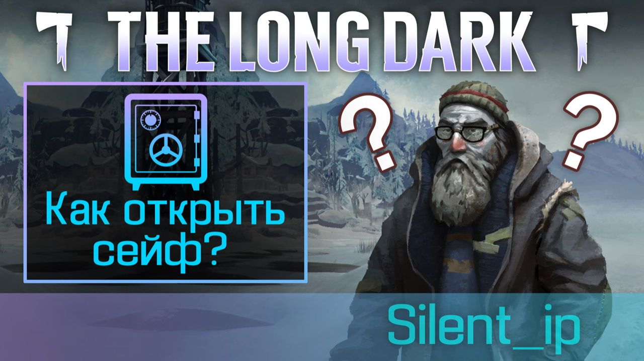 The Long Dark: Как открыть сейф?