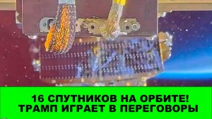 Русский STARLINK в деле. Трамп играет в переговоры и готовиться к наземной операции.