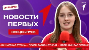 «Новости Первых»: Всероссийский проект «Юннатская страна» | Советы, как беречь природу | Бал Первых