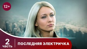 Последняя электричка. Все серии с 5 по 8. Смотреть лучшие мелодрамы онлайн