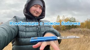 Комбинация с ножом бабочка подробная инструкция