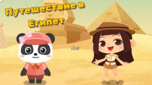 Игра "BabyBus. Путешествие в Египет" Детская познавательная игра.
