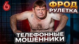 МОШЕННИКИ ЗВОНЯТ ПО ТЕЛЕФОНУ , ФРОД РУЛЕТКА , СЕРГЕЙ СЕДОЙ