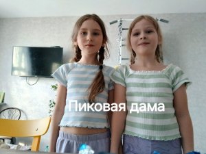 🃏♣️ Пиковая дама