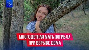 Многодетная мать погибла при взрыве в доме в Севастополе