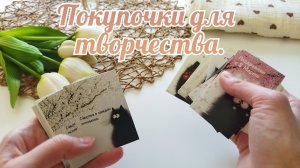 Покупочки для творчества.