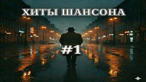 Хиты Шансона 1 2026