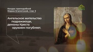 Кондак преподобной Марии Египетской