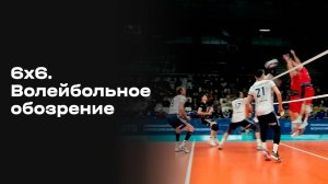 «6×6. Волейбольное обозрение». Выпуск № 25 от 24.03.2026