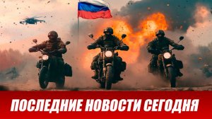 Сводка СВО на 24 марта. Новости СВО. Ситуация на фронте 24.03.2026. Сводка боевых действий