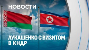 Президент Беларуси совершит официальный визит в КНДР. Как проходит подготовка к визиту?