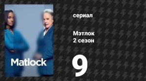 Мэтлок 2 сезон 9 серия «Сопутствующий ущерб» (сериал, 2026)