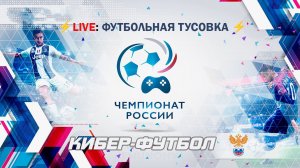 ЧЕМПИОНАТ РОССИИ КИБЕР-ФУТБОЛ⚡LIVE: ФУТБОЛЬНАЯ ТУСОВКА ⚡ Играем в FIFA 2026