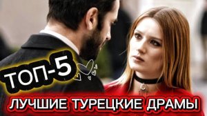 ТОП 5 ТУРЕЦКИХ ДРАМ 🔥 ЛУЧШИЕ СЕРИАЛЫ ОТ КОТОРЫХ НЕВОЗМОЖНО ОТОРВАТЬСЯ 😍😱#турдизи#drama#top