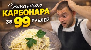 Карбонара за 99 ₽  🍝 и ЭТО реально вкусно!