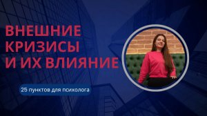 Внешний кризис 25 пунктов для психологов