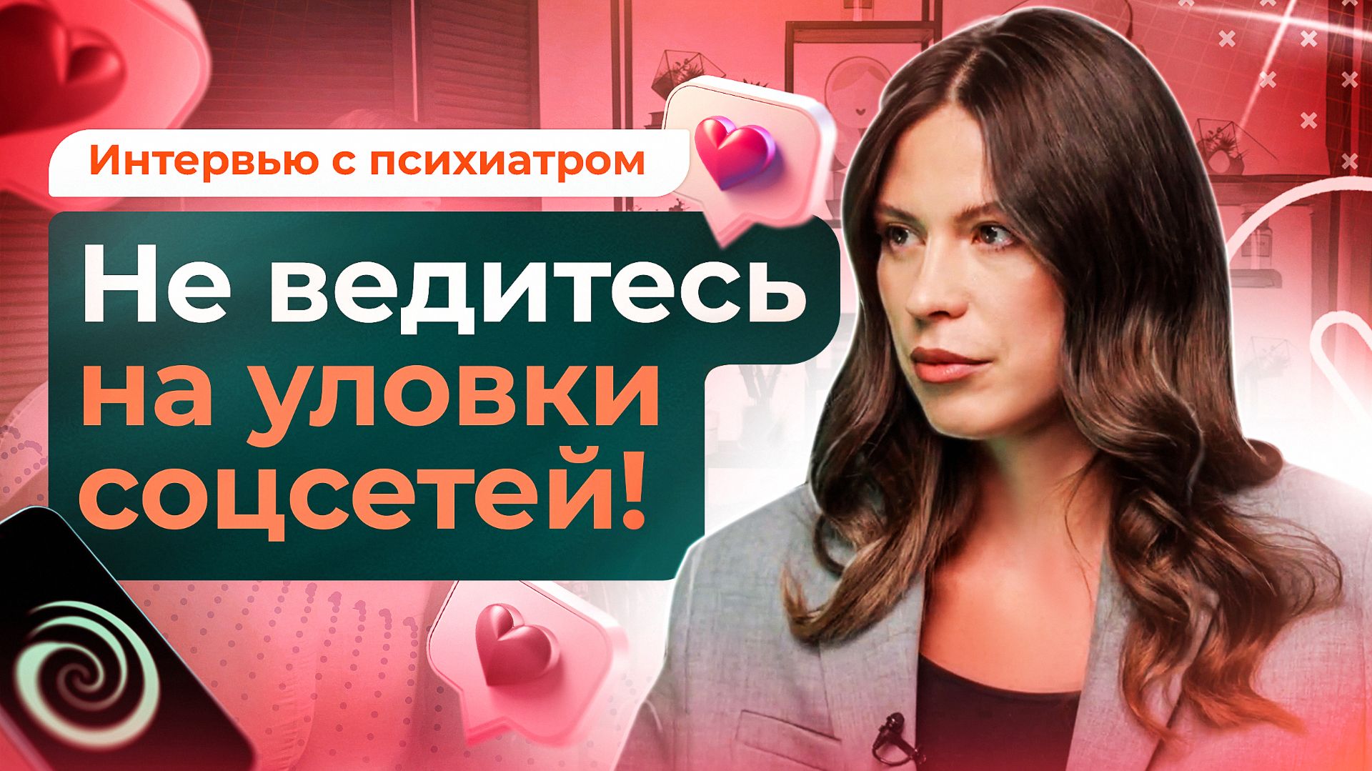 Лайки и самооценка: как социальные сети формируют наше «Я»?