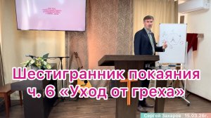 Проповедь «Шестигранник покаяния» ч. 6 «Уход от греха» Церковь ЕХБ, г. Магнитогорск 15/03/26г.