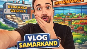 Влог Самарканд 🔥 Бумажная фабрика и Гипермаркет🏬