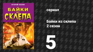 Байки из склепа 2 сезон 5 серия «Трое — это уже толпа» (сериал, 1990)