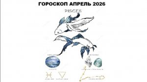 РЫБЫ - ГОРОСКОП НА АПРЕЛЬ 2026 ГОДА / PISCES - HOROSCOPE FOR APRIL 2026 #астропрогноз #рыба #рыбы