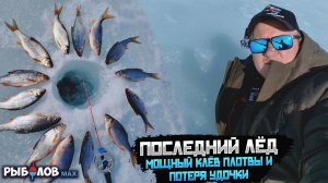 Плотва на последнем льду: рабочие тактики и оснастки. Эксперименты с насадками и прикормкой