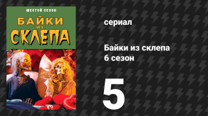 Байки из склепа 6 сезон 5 серия «Месть — это безумие (Месть обездоленных)» (сериал, 1995)