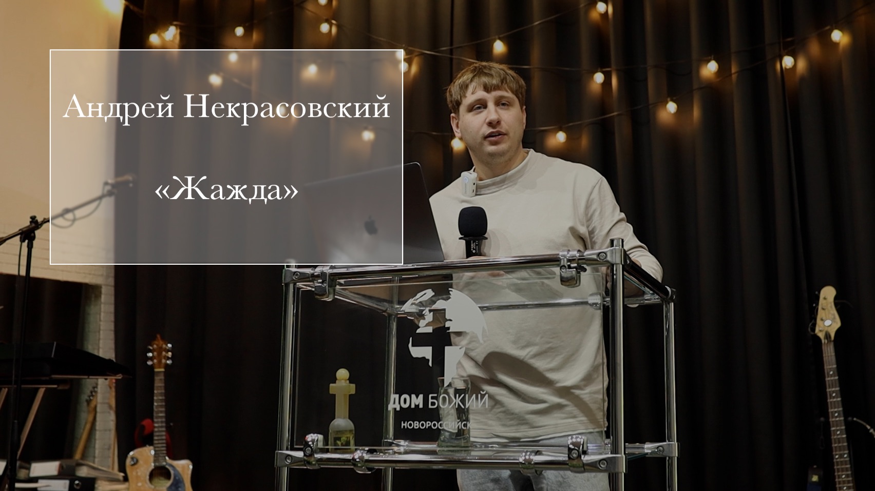 Андрей Некрасовский 