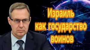 Израиль как государство воинов