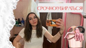 МОТИВАЦИЯ НА УбОрКу в ВаНнОй!/Уборка за пол часа/ Быстро и чисто!