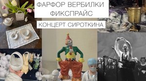 Фарфор «Вербилки».Весеннее обновление дома, "Фикспрайс»