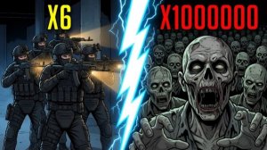 6_СПЕЦНАЗОВЦЕВ_против_МИЛЛИОНА_ЗОМБИ